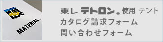 東レテント カタログ請求フォーム 問い合わせフォーム