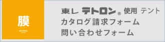 東レテント カタログ請求フォーム 問い合わせフォーム