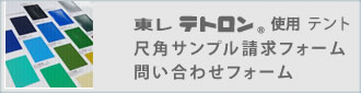 東レテント 尺角サンプル請求フォーム 問い合わせフォーム