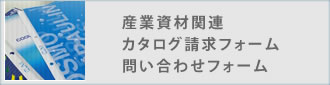 産業資材関連 カタログ請求フォーム 問い合わせフォーム