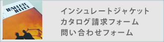 インシュレートジャケット カタログ請求フォーム 問い合わせフォーム