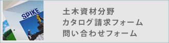 土木資材分野 カタログ請求フォーム 問い合わせフォーム