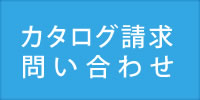 カタログ請求　問い合わせ