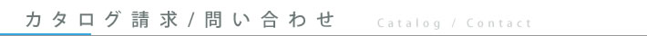 カタログ請求/問い合わせ