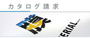 カタログ請求
