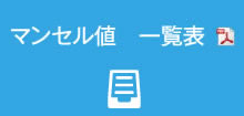 マンセル値　一覧表