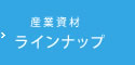 産業資材ラインナップ