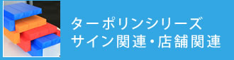 ターポリンシリーズ　サイン関連・店舗関連