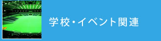 学校・イベント関連