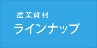 産業資材　ラインナップ