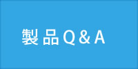 製品Q&A