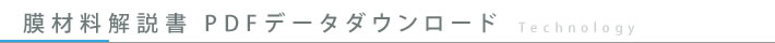 膜材料解説書 PDFデータダウンロード