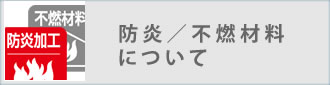 防炎／不燃材料について