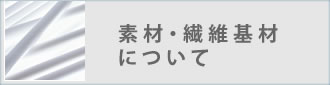 素材・繊維基材について