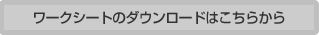 ワークシートのダウンロードはこちらから