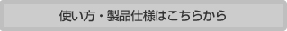 使い方・製品仕様はこちらから