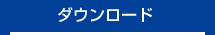 ダウンロード