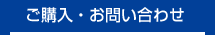 ご購入・お問い合わせ