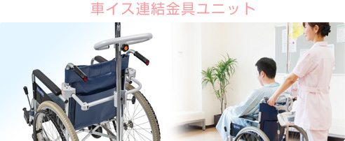 後方連結型点滴スタンド