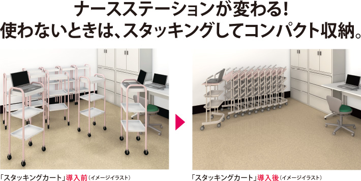 ナースステーションが変わる！使わないときは、スタッキングしてコンパクト収納。