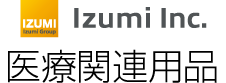 泉株式会社　医療関連用品