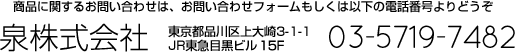 泉株式会社　医療関連用品　お問い合わせは　03-5719-7482まで